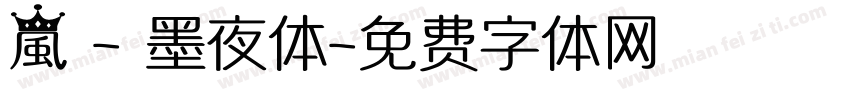 嵐 - 墨夜体字体转换